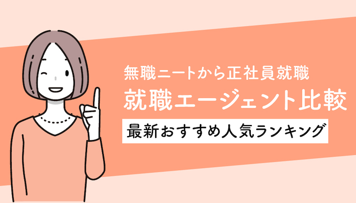 元無職が選ぶ ニートの就職に強い就職 転職エージェントおすすめ10社比較 まいペーす就活