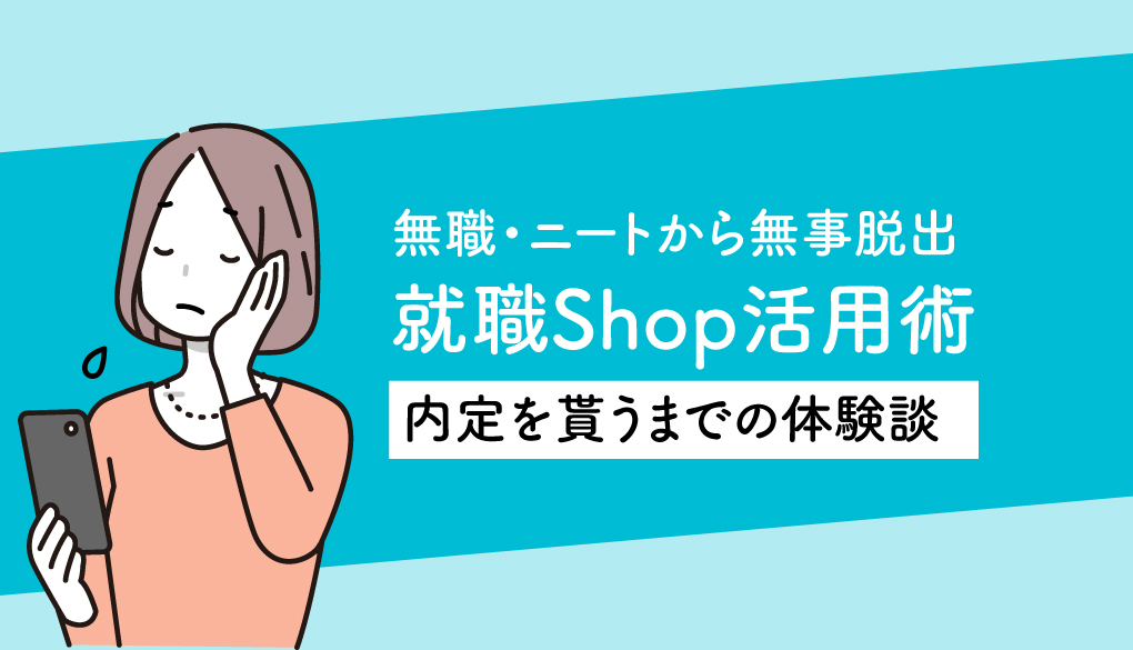 就職shopをニート歴3年の私が使って内定を貰った体験談 まいペーす就活